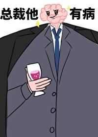 总裁他脑子有病全文偷马头