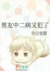 男友中二病又犯了怎么安慰