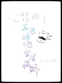 咒术回战五条悟x你