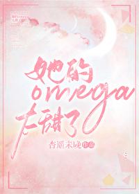 她的omega超野全文免费阅读