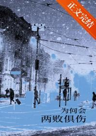 两败俱伤的真相
