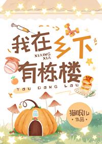 我在乡下有栋楼TXT