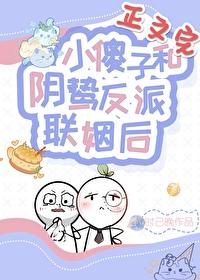 小傻子和阴鸷反派联姻后txt