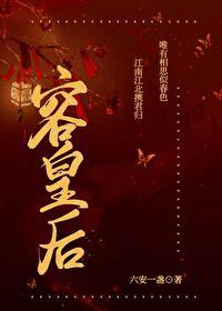 容皇后by六安一盏笔趣阁