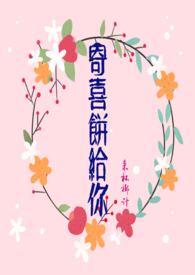 寄喜饼给你(青梅竹马1v1)作者腊八八八