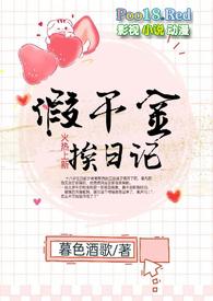 假千金挨日记(npc)免费阅读