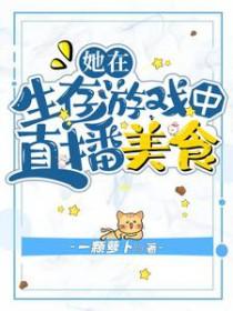 在求生综艺直播美食