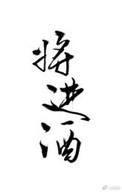 将进酒李白全诗