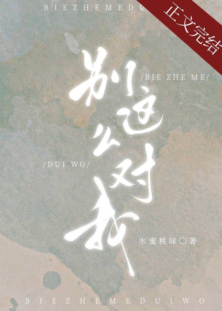 别这么对我全文番外