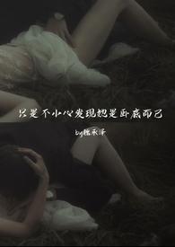 只是不小心发现她是卧底而己