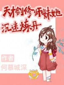 剑修师妹超凶