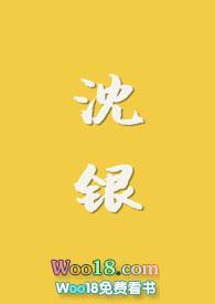 沈银奎