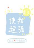 虐文使我超强大结局