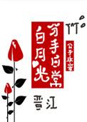 白月光分手日常免费阅读