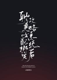 绑定女配系统后快穿