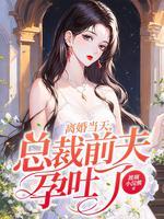 离婚后总裁前夫追前妻