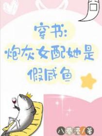 穿书是女配或者炮灰的