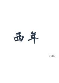 西年谷尾穗苋