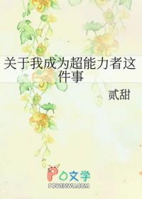 身为超能力者的我让秘密曝光了