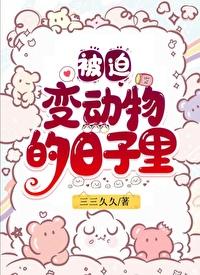 穿成猫后我靠破案爆红了三三久久