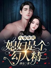 八零年代之媳妇是只狐狸精免费阅读格格党