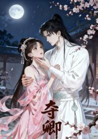夺宠免费阅读