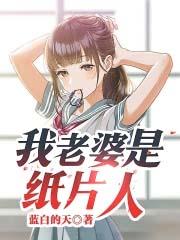 我的纸片人老婆变真人了