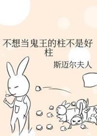 我不想当魔王