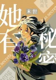 她有秘密丧尸