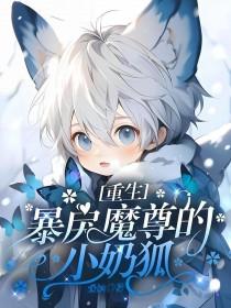 暴戾总裁重生娇妻有点野免费阅读