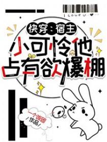 宿主呆萌可爱的快穿文