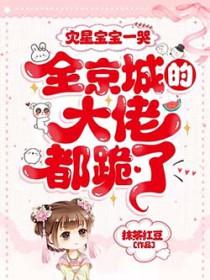 全京城的大佬都跪了_抹茶红豆