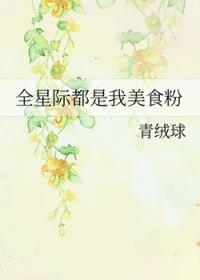 全星际都是我美食粉 青绒球