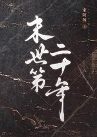 末世二十年又重生