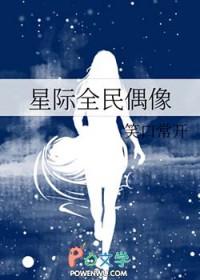 全民偶像by席云决