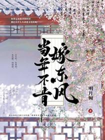 当年不肯嫁东风逆水寒