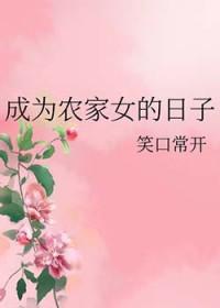 穿越成为农家女 天妮