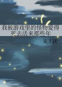 我被游戏里的崽们反过来养了txt