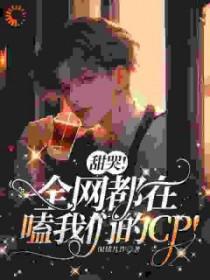 全网都在嗑我和对家cp漫画