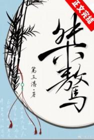 桀骜怎么写