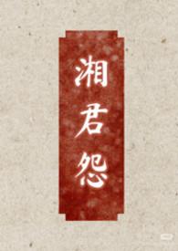 湘君怨女尊双非男大女