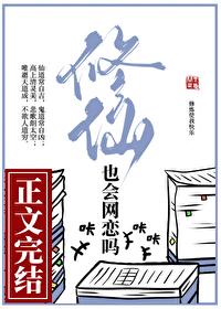 修仙网友