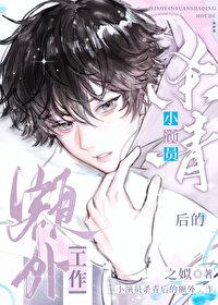 小演员杀青后的额外工作全文