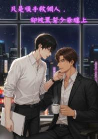 却被黑帮少爷缠上的
