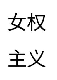 女权主义的著作