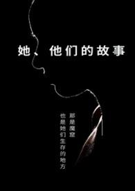 她他们的故事byapril是四月