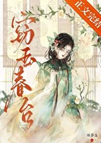 窃玉春台免费阅读