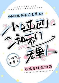 小哑巴和豪门老男人番外