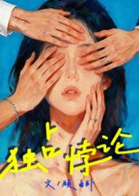 独占悖论by阿司匹林笔趣阁免费阅读全