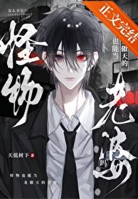 怪物能当龙傲天的老婆吗by天低树下